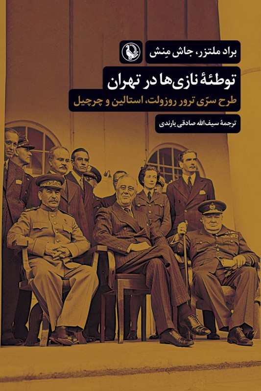 کتاب توطئه نازی ها در تهران