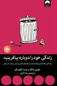 عکس کتاب زندگی خود را دوباره بیافرینید