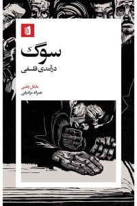 عکس کتاب سوگ