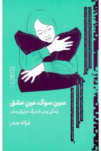 عکس کتاب سین سوگ عین عشق