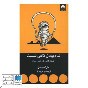 عکس کتاب شاد بودن کافی نیست