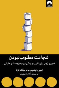 عکس کتاب شجاعت مطلوب نبودن