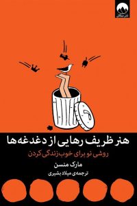 عکس کتاب هنر ظریف رهایی از دغدغه ها