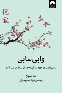 عکس کتاب وابی سابی