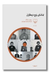 کتاب تماشای رنج دیگران