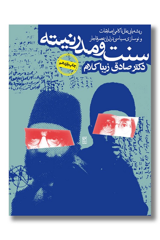 کتاب سنت و مدرنیته