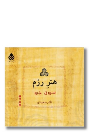 کتاب هنر رزم