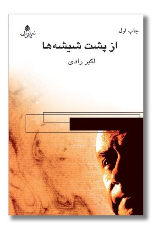 کتاب از پشت شیشه ها نمایش نامه