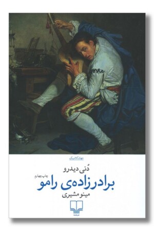 کتاب برادرزاده رامو