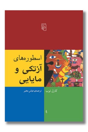 کتاب اسطوره های آزتکی و مایایی