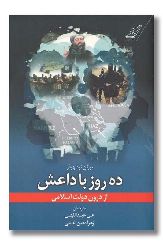 کتاب ده روز با داعش از درون دولت اسلامی