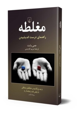 کتاب مغلطه راهنمای درست اندیشیدن