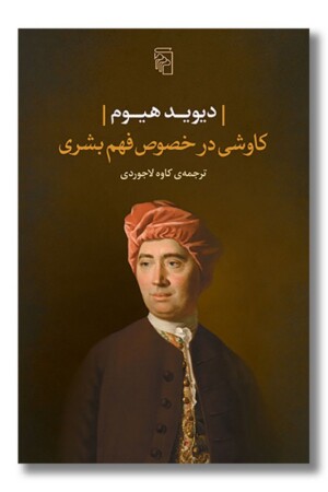 کتاب کاوشی در خصوص فهم بشری