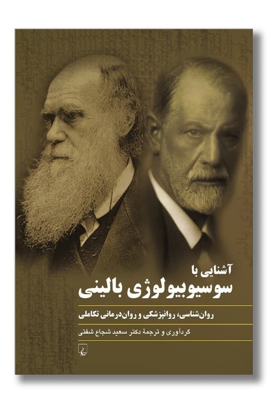 کتاب آشنایی با سوسیوبیولوژی بالینی