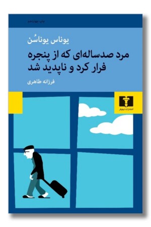 کتاب مرد صد ساله ای که از پنجره فرار کرد و ناپدید شد