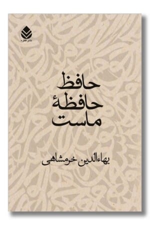 کتاب حافظ حافظه ماست