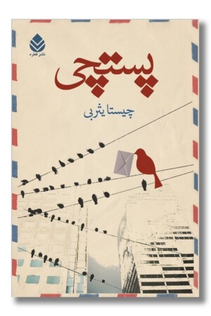 کتاب پستچی