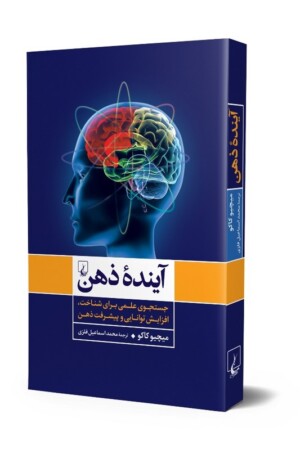 کتاب آینده ذهن