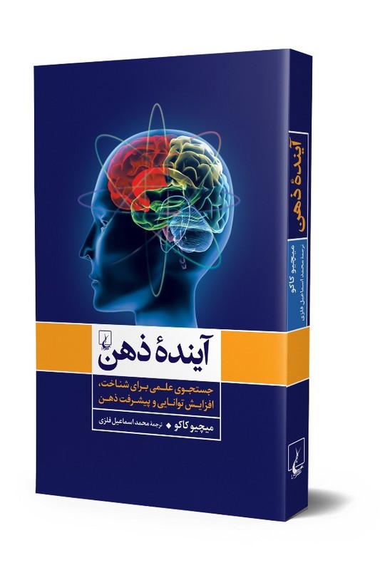 کتاب آینده ذهن جستجوی علمی برای شناخت ذهن