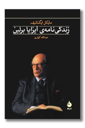 کتاب زندگی نامه آیزایا برلین