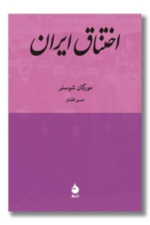 کتاب اختناق ایران