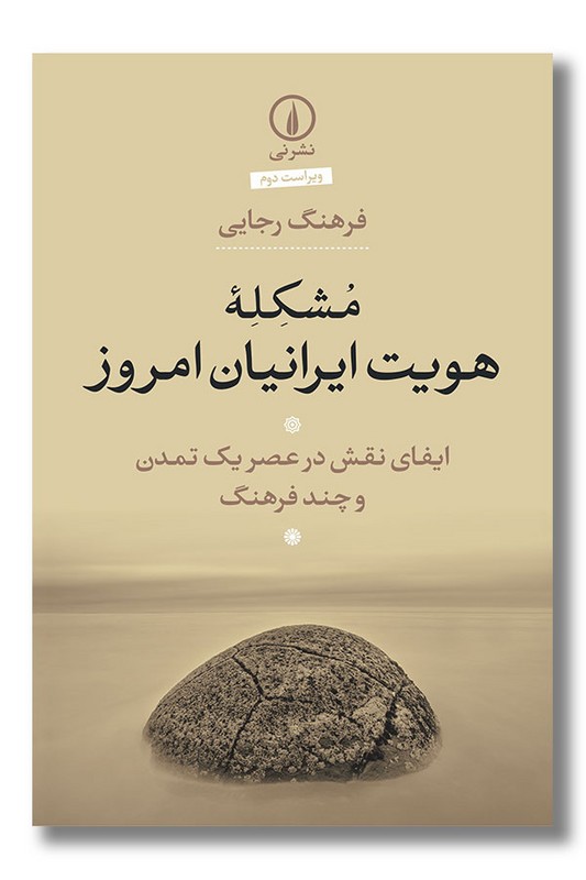 کتاب مشکله هویت ایرانیان امروز