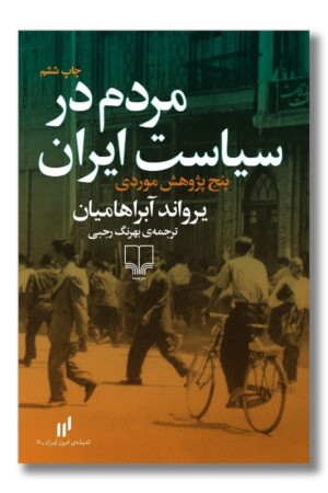 کتاب مردم در سیاست ایران