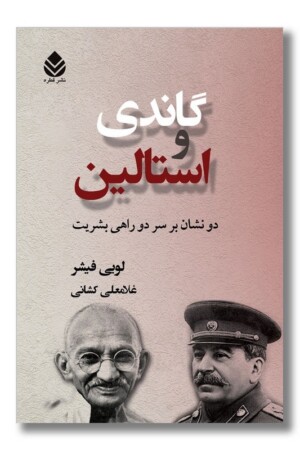 کتاب گاندی و استالین