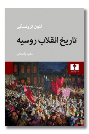 کتاب تاریخ انقلاب روسیه