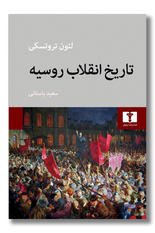کتاب تاریخ انقلاب روسیه