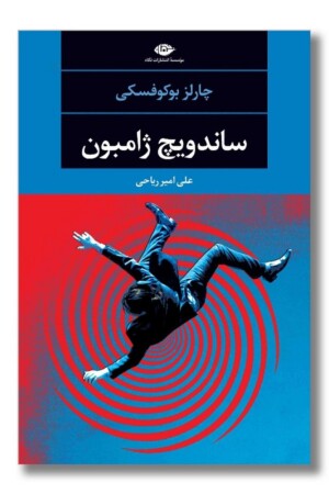 کتاب ساندویچ ژامبون