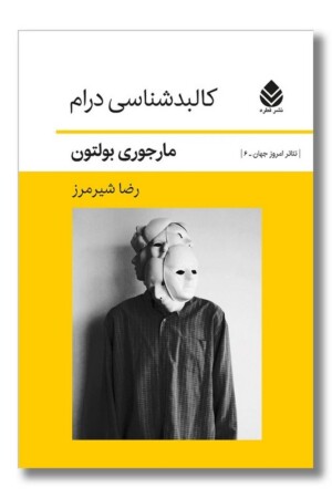 کتاب کالبدشناسی درام