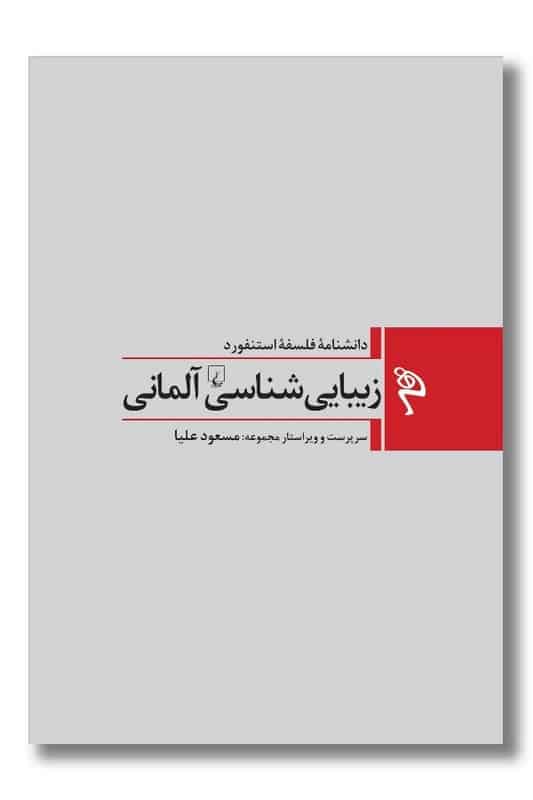 کتاب زیبایی شناسی آلمانی در قرن هجدهم دانشنامه فلسفه استنفورد ۱