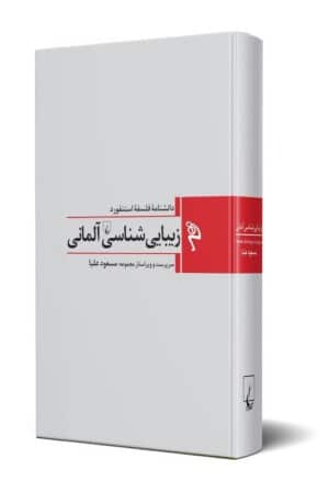 کتاب زیبایی شناسی آلمانی در قرن هجدهم دانشنامه فلسفه استنفورد ۱