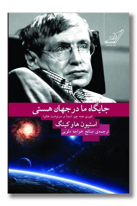 کتاب جایگاه ما در جهان هستی