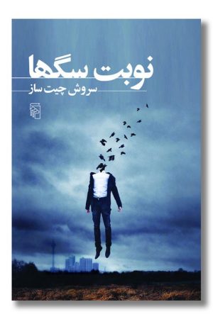 کتاب نوبت سگ ها