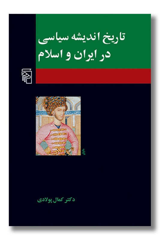 کتاب تاریخ اندیشه سیاسی در ایران و اسلام