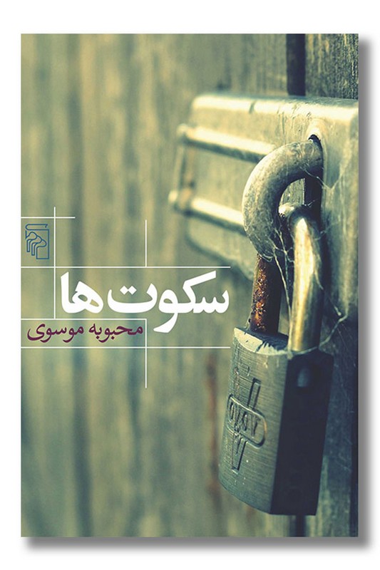 کتاب سکوت ها