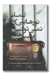 کتاب تمام نورهایی که نمی توانیم ببینیم