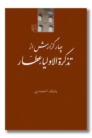 کتاب چهار گزارش از تذکره الاولیا عطار