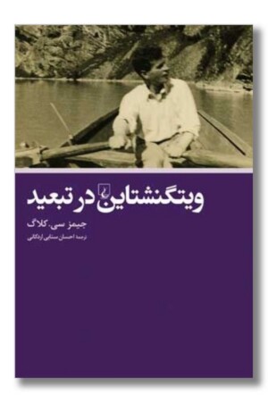 کتاب ویتگنشتاین در تبعید