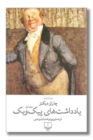 کتاب یادداشت های پیک ویک ۲ جلدی