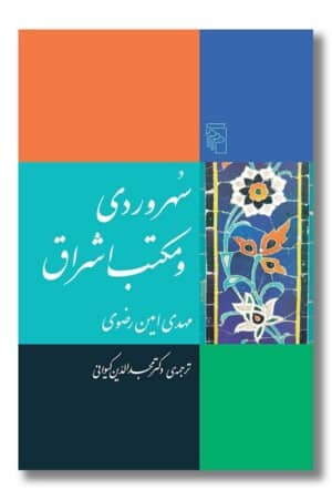 کتاب سهروردی و مکتب اشراق