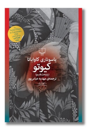 کتاب کیوتو پایتخت قدیم