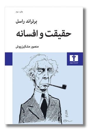 کتاب حقیقت و افسانه