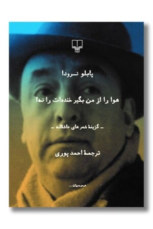 کتاب هوا را از من بگیر خنده ات را نه