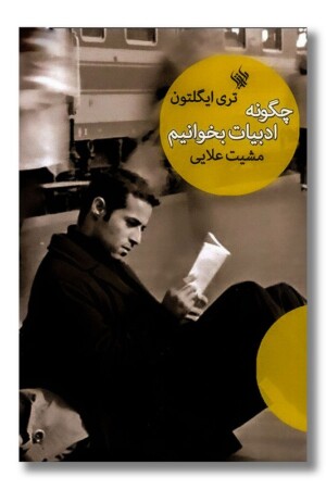 کتاب چگونه ادبیات بخوانیم