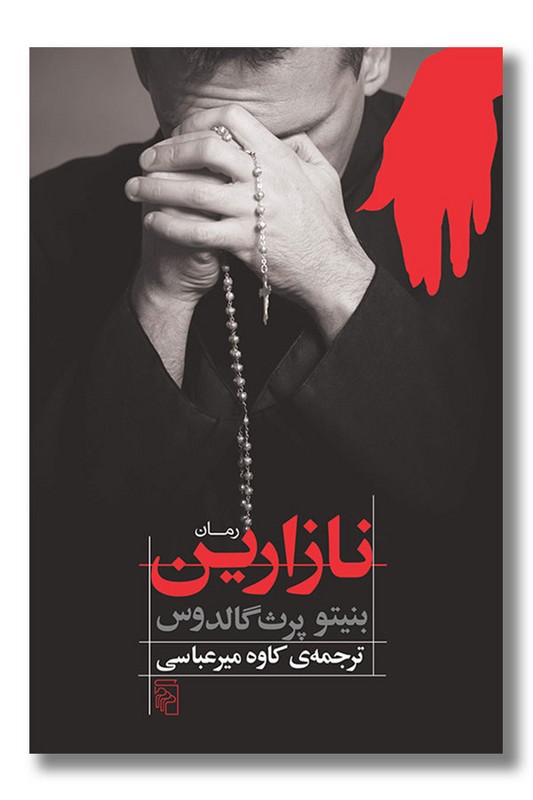 کتاب نازارین