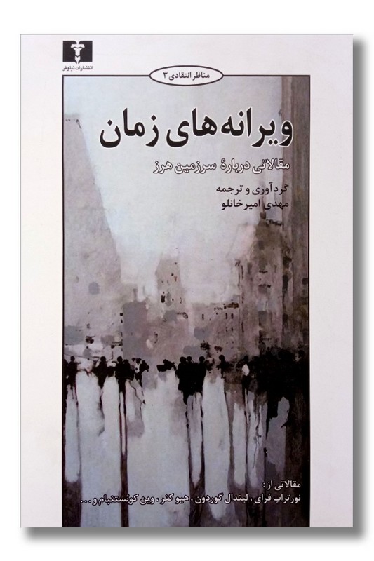 کتاب ویرانه های زمان