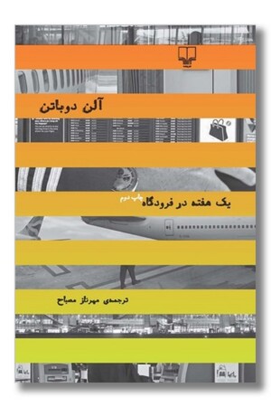 کتاب یک هفته در فرودگاه